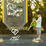 پوستر نمایشگاه نقاشی «غرش اژدها» آثار شادیار شجاعی در نگارخانه الماس مشهد