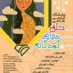 پوستر نمایشگاه گروهی نقاشی «خاک دنیای کودکان» در نگارخانه الماس مشهد