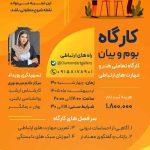 پوستر کارگاه بوم و بیان در گالری الماس با محوریت هنر و مهارت‌های ارتباطی