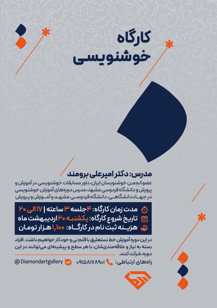 کارگاه خوشنویسی آموزش خط نستعلیق در مشهد با استاد برومند