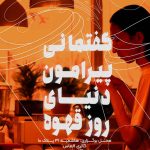 نشست تخصصی دنیای روز قهوه در گالری الماس مشهد با حضور حسین میر محمدی درباره قهوه اسپشیالتی و روش‌های دم‌آوری