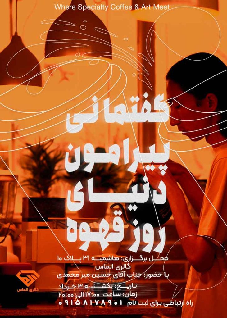 نشست تخصصی دنیای روز قهوه در گالری الماس مشهد با حضور حسین میر محمدی درباره قهوه اسپشیالتی و روش‌های دم‌آوری