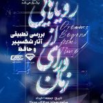 پوستر رویداد رویاهای فراتر از زمان با بررسی تطبیقی آثار شکسپیر و حافظ در گالری الماس-مشهد