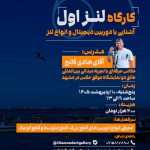 کارگاه لنز اول آموزش دوربین دیجیتال و انواع لنز در مشهد