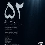 پوستر نمایشگاه گروهی نقاشی «52 در اعماق» با الهام از نهنگ ۵۲ هرتز در گالری هنری الماس مشهد